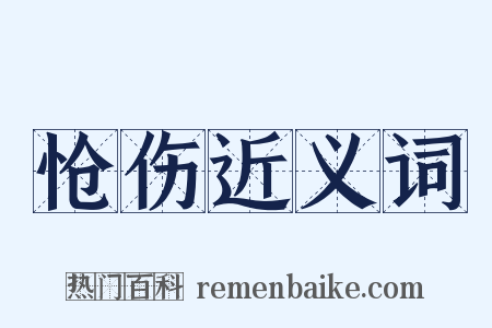 怆伤近义词是什么意思的图片